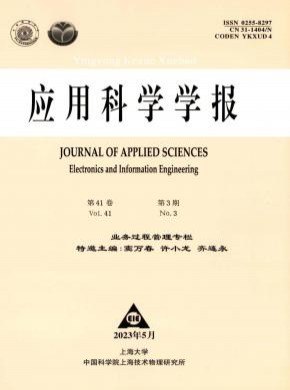应用科学学报期刊
